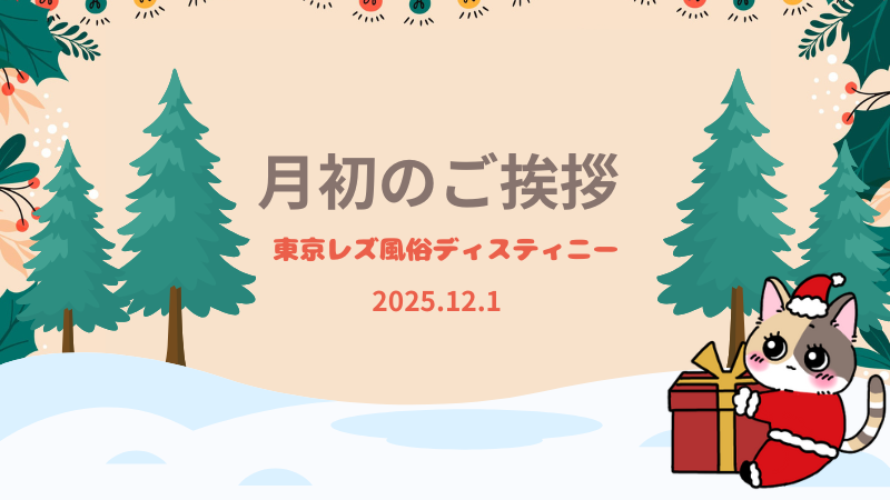 11月の振り返り｜ディスティニーあおいからの12月メッセージ