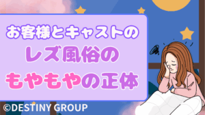 働く側も、利用する側も。レズ風俗に生まれる“もやもや”を言葉にしてみた
