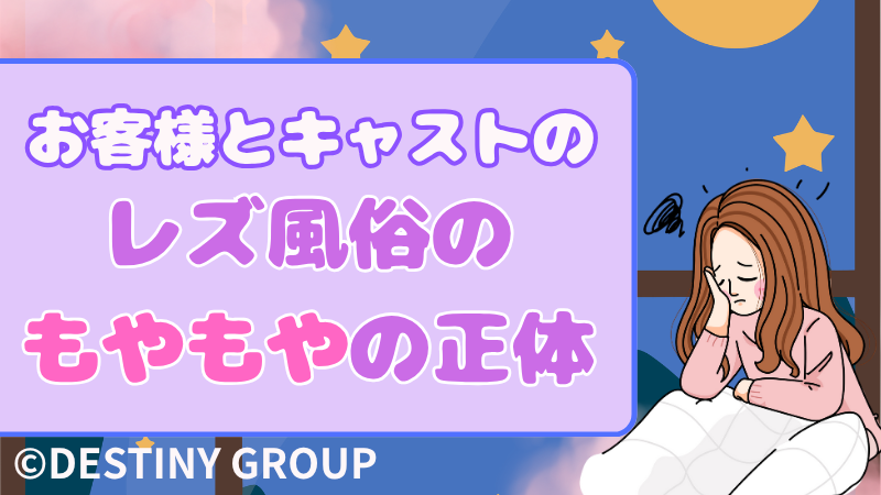 働く側も、利用する側も。レズ風俗に生まれる“もやもや”を言葉にしてみた