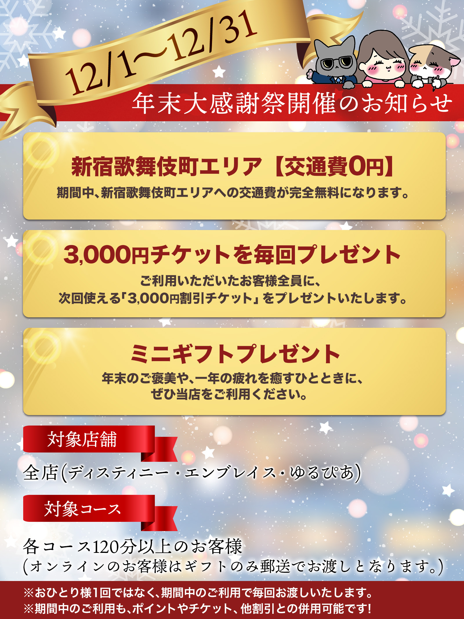 年末大感謝祭（12/1〜12/31）開催のお知らせ