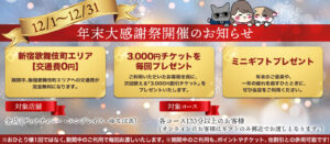 年末大感謝祭（12/1〜12/31）開催のお知らせ