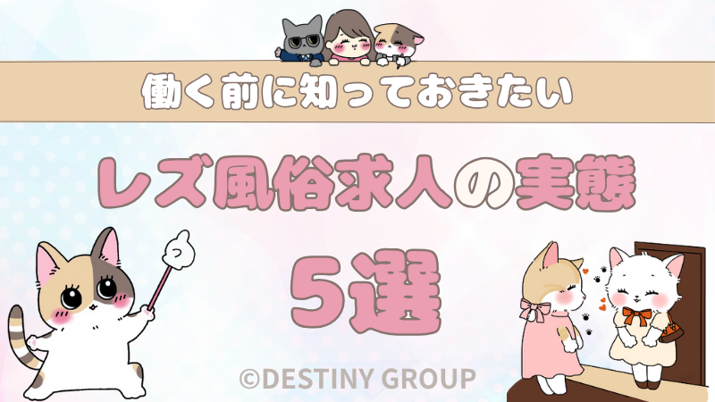 【体験談あり】レズ風俗求人のリアル｜働く前に知っておきたいこと5選