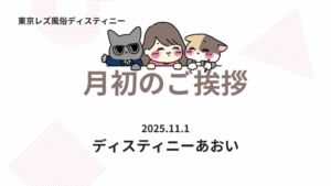 レズ風俗を前向きに楽しむために｜ディスティニーあおいからの11月メッセージ