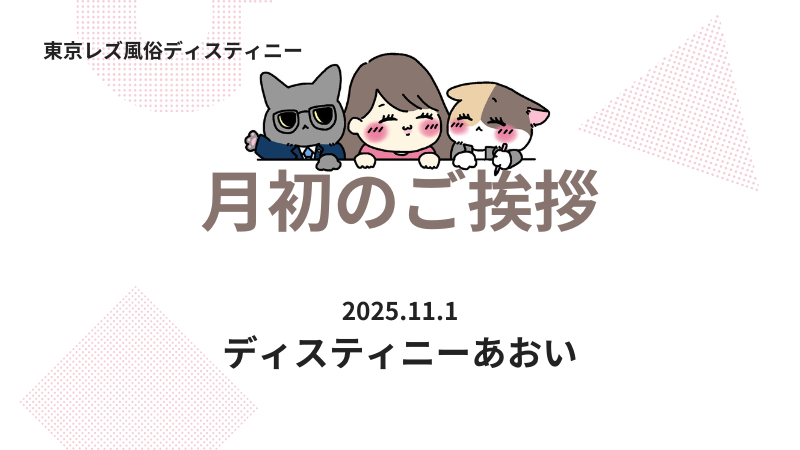 レズ風俗を前向きに楽しむために｜ディスティニーあおいからの11月メッセージ