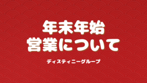 2025年度年末年始の営業について