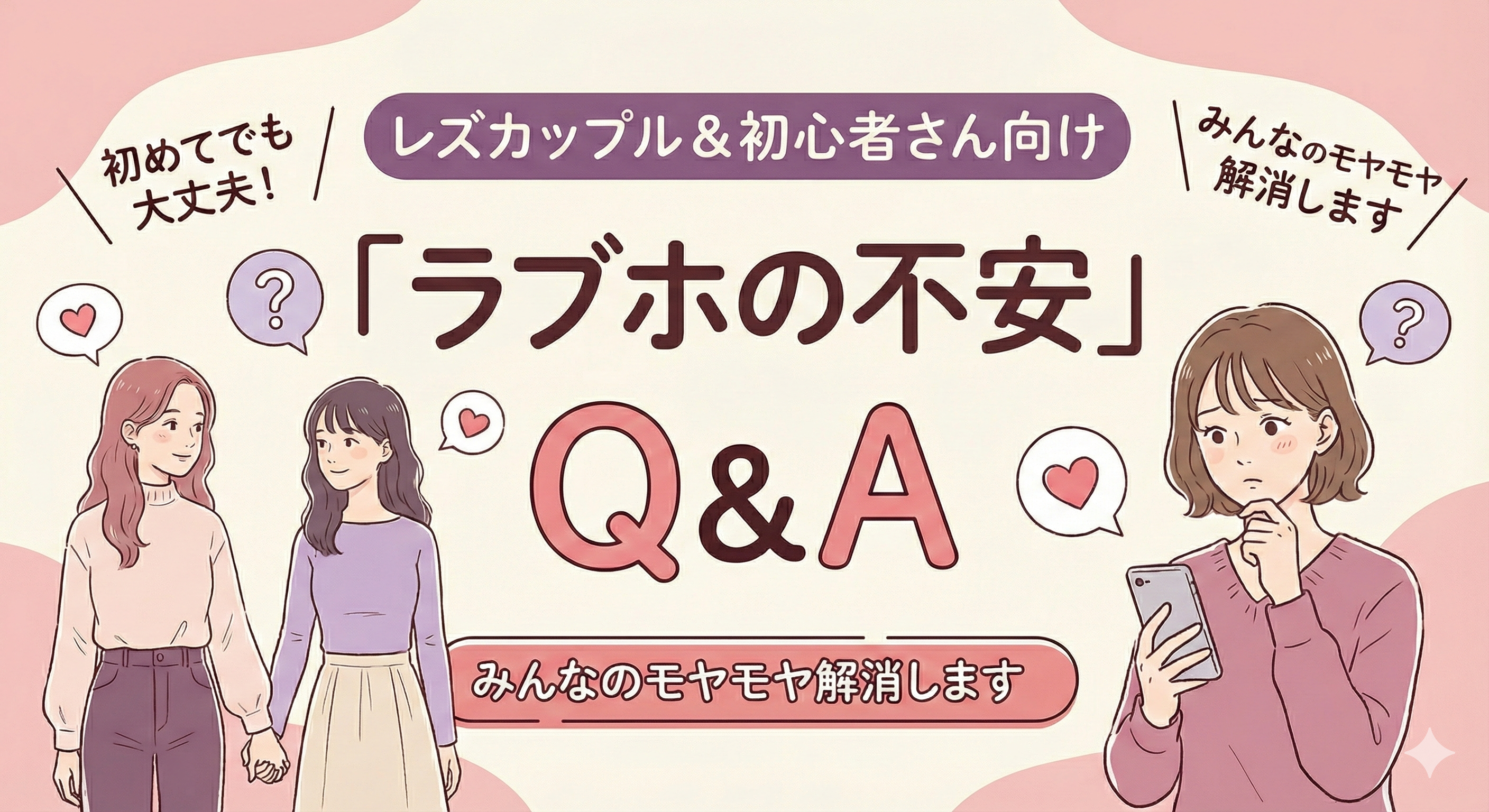レズ風俗ラブホテルのQ＆A