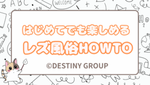 初めてでも楽しめるレズ風俗とは？知っておきたいハウツー編