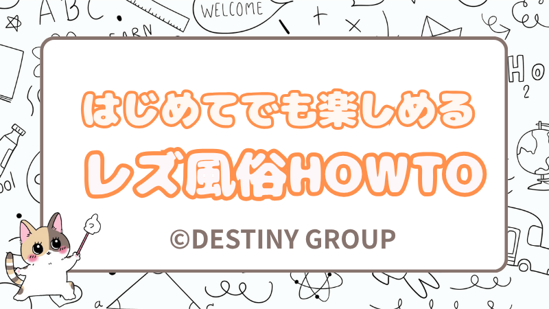 初めてでも楽しめるレズ風俗とは？知っておきたいハウツー編