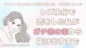 「好きだった。でも苦しかった」——レズ風俗で恋をした私が、ガチ恋の沼から抜け出すまでの体験談
