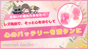 レズ風俗出会い