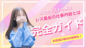【現役キャストが解説】レズ風俗の仕事内容とは？サービス内容・流れ・お店ごとの違いまで完全ガイド