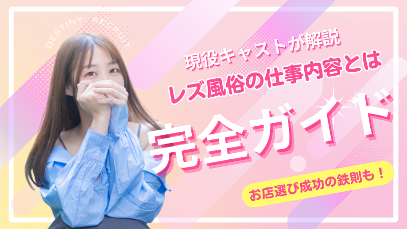 【現役キャストが解説】レズ風俗の仕事内容とは？サービス内容・流れ・お店ごとの違いまで完全ガイド