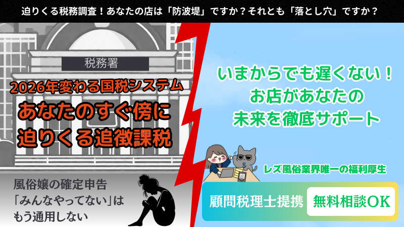 未申告は危険！国税のシステム2026年から変わる税務調査！正しいレズ風俗キャストの確定申告の方法