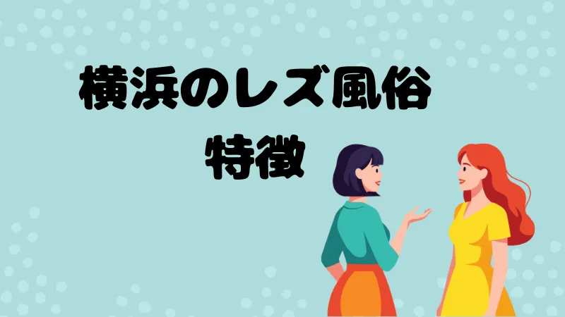 横浜1 - 【ディスティニー】女性が運営する新宿発のレズ風俗