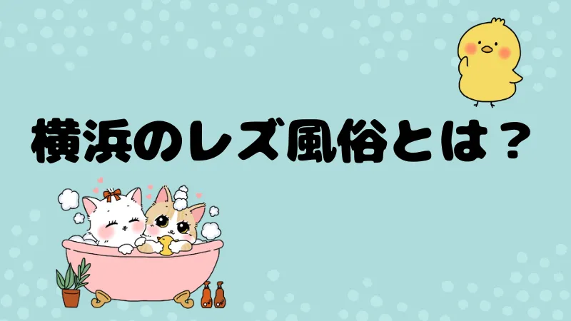 横浜のレズ風俗とは？料金相場・ホテル事情・楽しみ方を解説