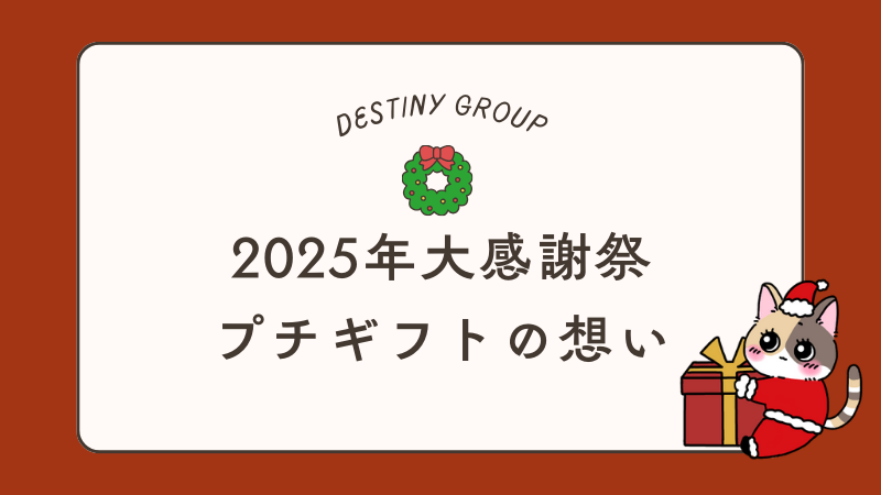 保護中: 【12月限定】ディスティニーのミニギフト企画｜キャストから“あなただけ”への直筆メッセージカード