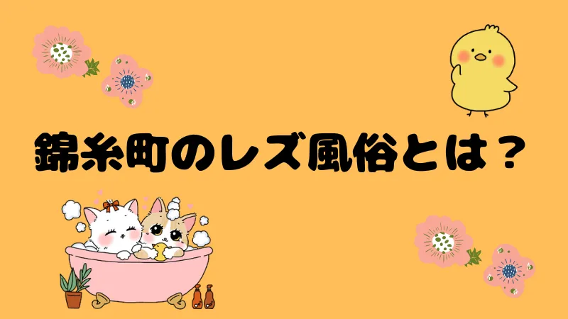 錦糸町のレズ風俗とは？料金相場・ホテル事情・楽しみ方を解説