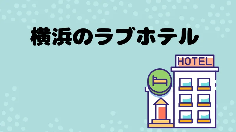 横浜2 - 【ディスティニー】女性が運営する新宿発のレズ風俗