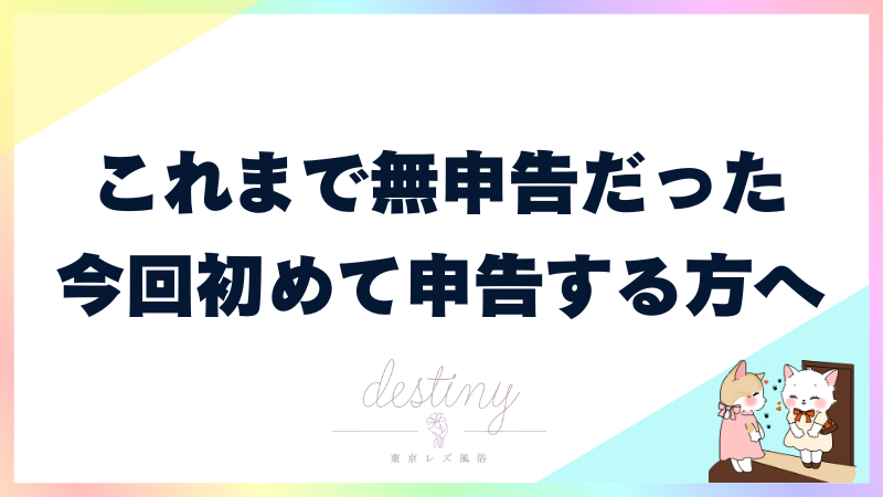 風俗で無申告だった方へ