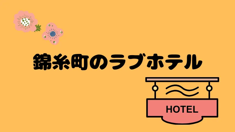 錦糸町2 - 【ディスティニー】女性が運営する新宿発のレズ風俗