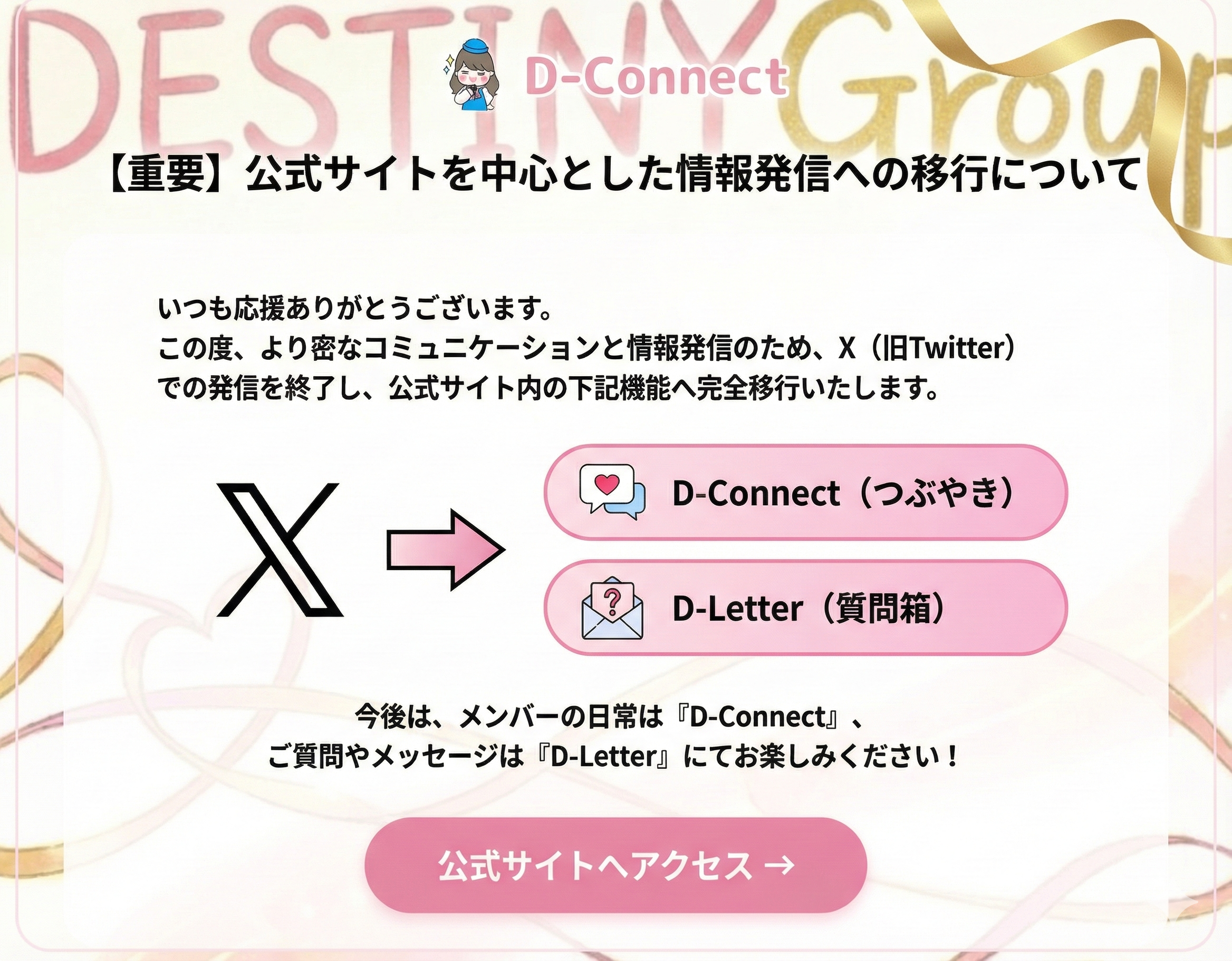 公式サイトを中心とした情報発信への移行について