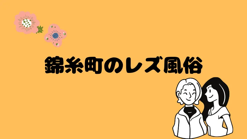 錦糸町1 - 【ディスティニー】女性が運営する新宿発のレズ風俗