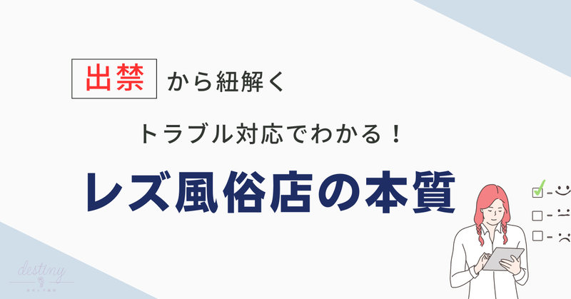出禁から紐解く！！クレーム・苦情・トラブル対応でわかるレズ風俗店の本質