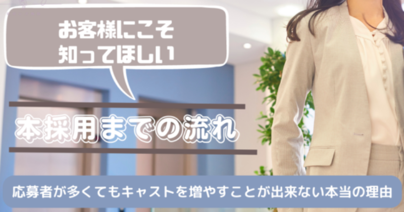 お客様にも知っていてほしい！当店の本採用までの流れ