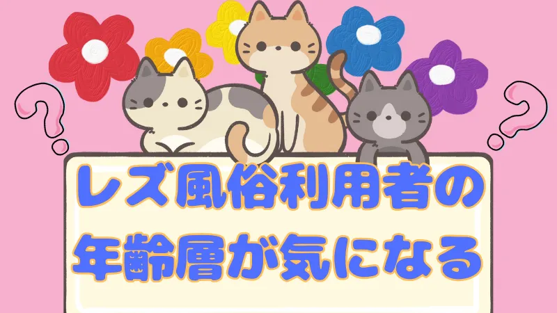 レズ風俗利用者の年齢層は？