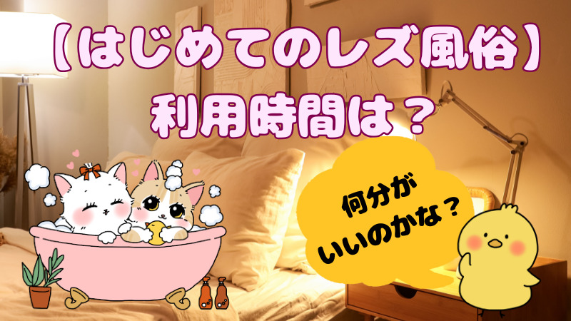初めてのレズ風俗、利用時間は【120分】がベストな理由
