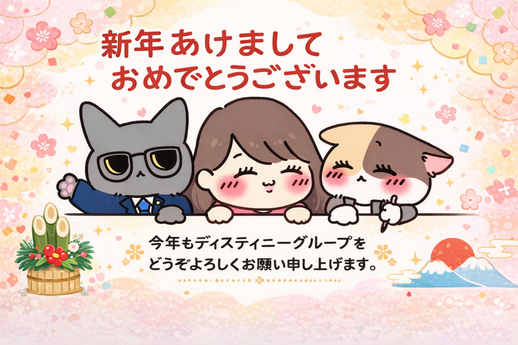 代表ブログ｜2026年もよろしくお願いいたします