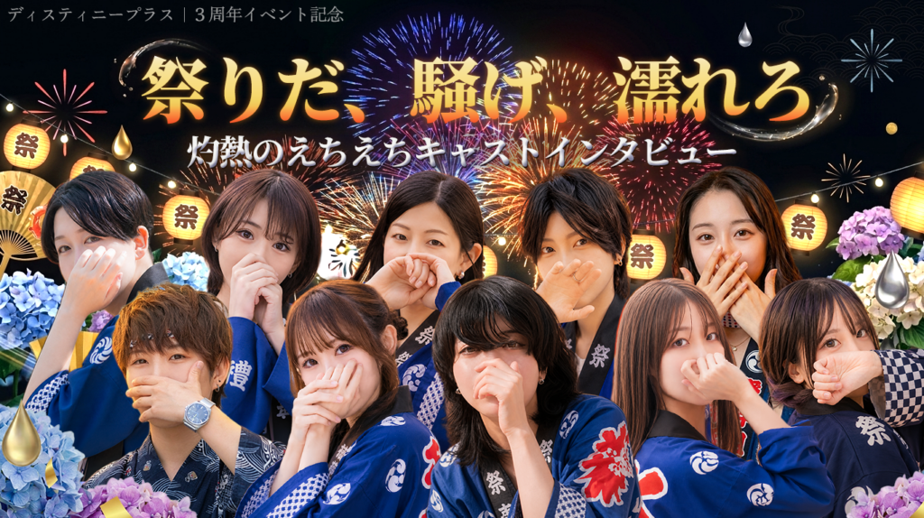 ディスティニープラス　vol.12　3周年イベント特別キャストインタビュー　　　　　　　　　　　　　　　　　　　　　　　　　　　　　　　　　　　　　　　　　　　　　　　　　　　　　　　　　　　　　　　　　　　　