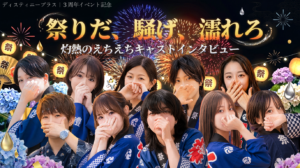 3周年キャストインタビュー