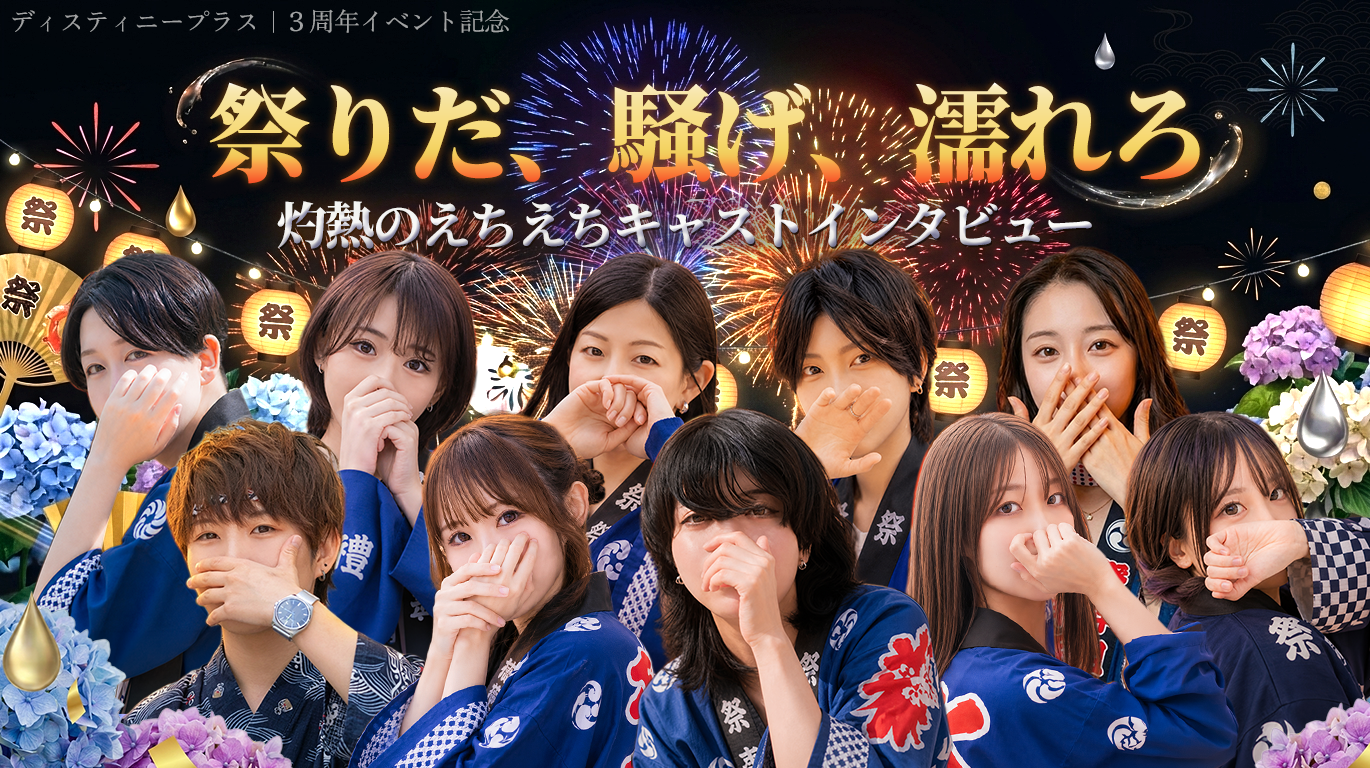 ディスティニープラス　vol.12　3周年イベント特別キャストインタビュー　　　　　　　　　　　　　　　　　　　　　　　　　　　　　　　　　　　　　　　　　　　　　　　　　　　　　　　　　　　　　　　　　　　　