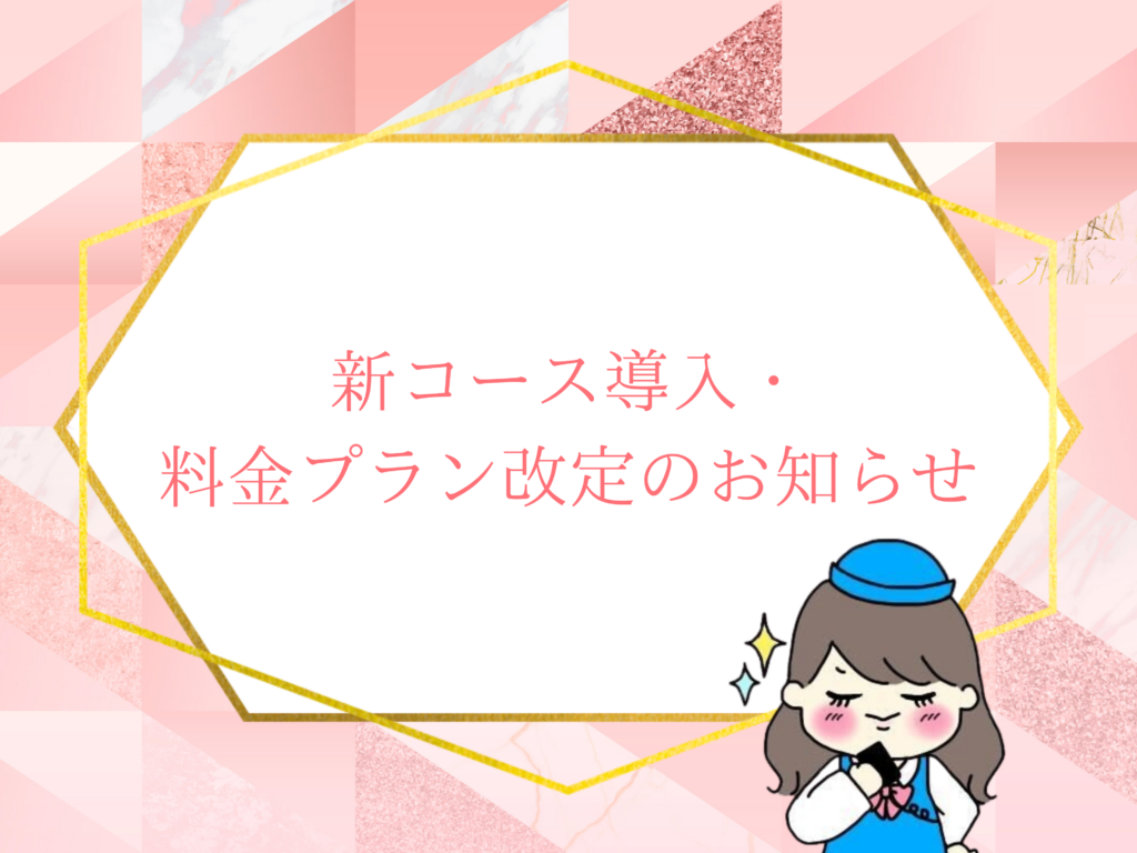 料金改定のお知らせ