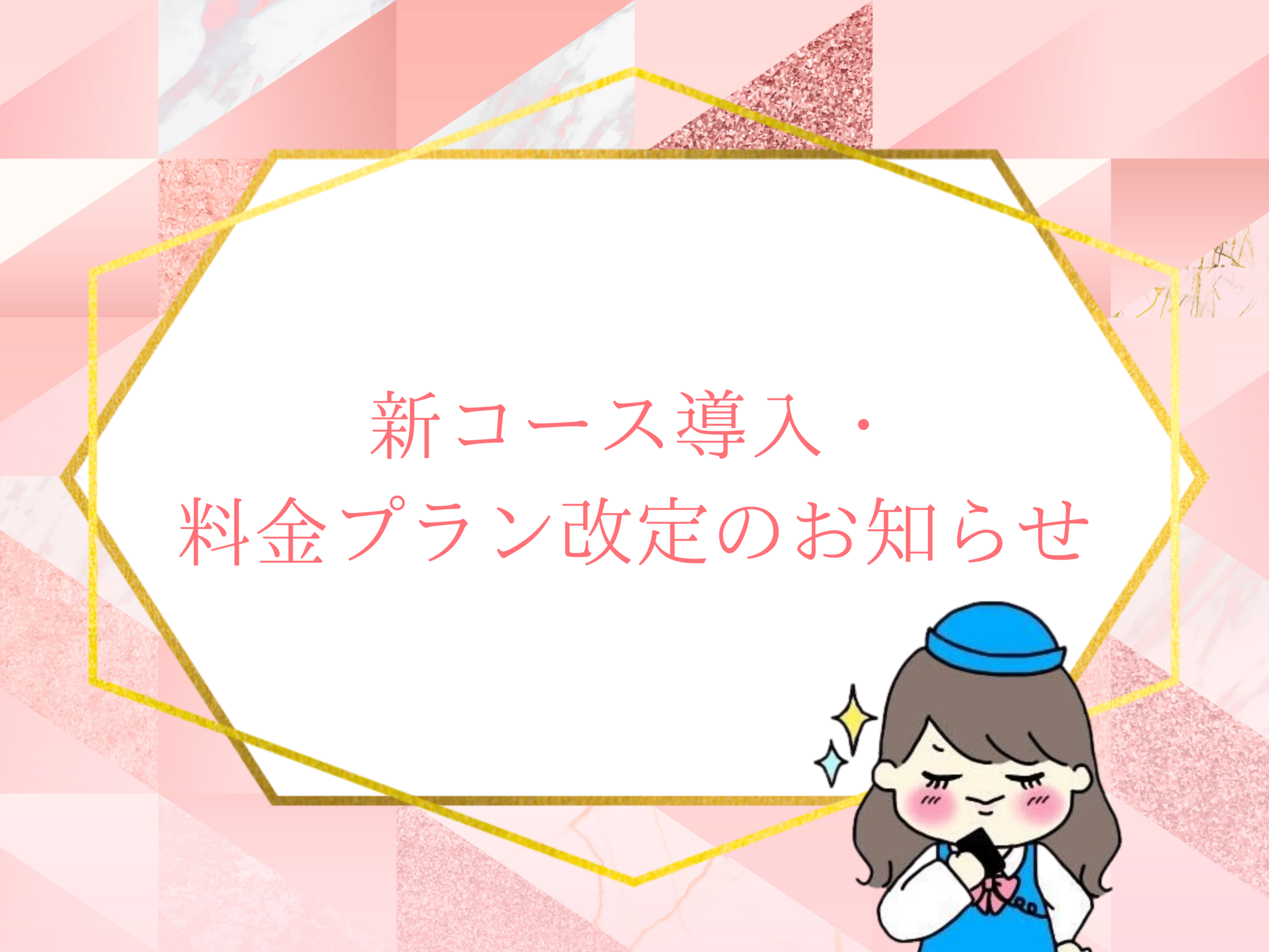料金改定のお知らせ
