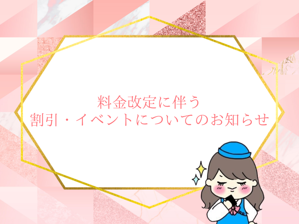 料金改定に伴う割引・イベントについてのお知らせ