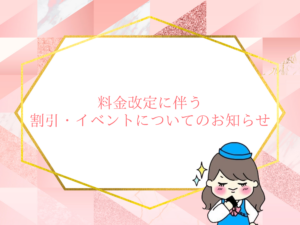 Notice about discounts and events due to a price revision, with a pink geometric background and a cartoon girl in the corner (Japanese text shown).