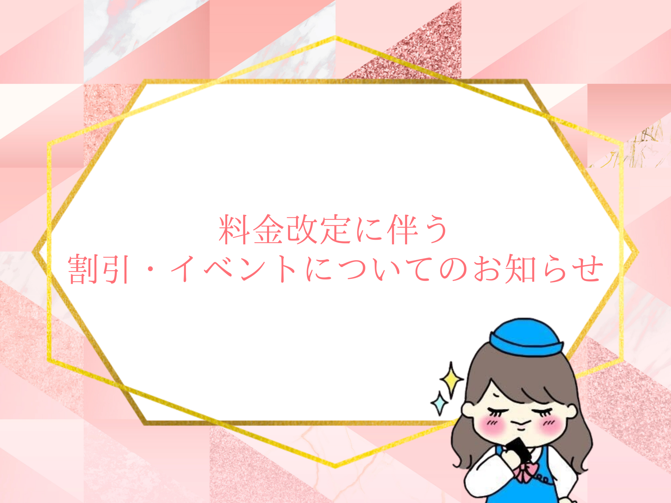 料金改定に伴う割引・イベントについてのお知らせ